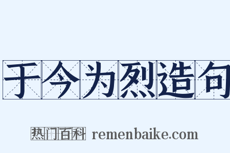 于今为烈造句是什么意思的图片